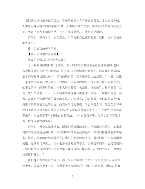 精编之端正学习态度演讲稿精选范文五.docx