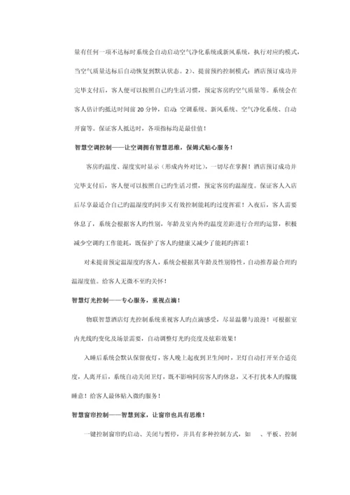 智慧酒店系统解决方案.docx