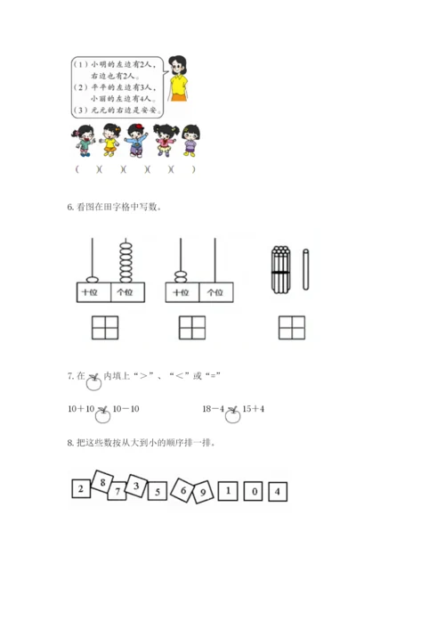 人教版一年级上册数学期末测试卷（必刷）word版.docx