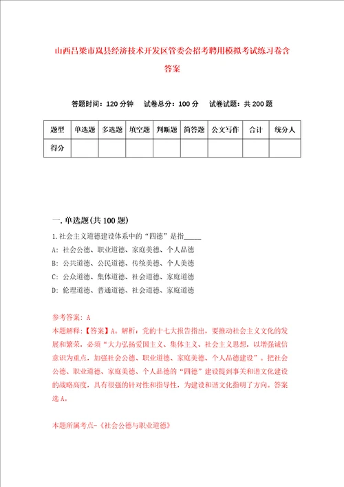 山西吕梁市岚县经济技术开发区管委会招考聘用模拟考试练习卷含答案6