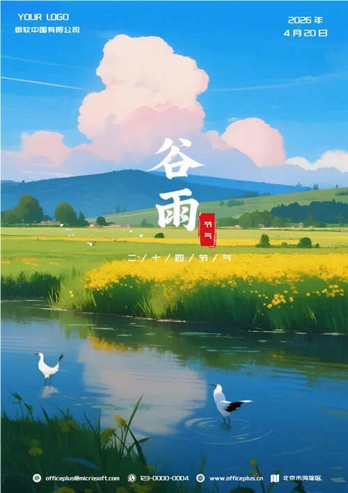 谷雨二十四节气(小河)