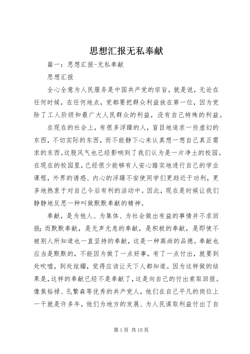 思想汇报无私奉献.docx
