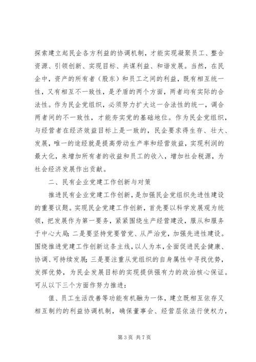 民企党组织建设的实践与思考.docx
