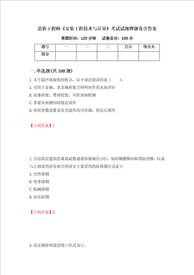 造价工程师安装工程技术与计量考试试题押题卷含答案第17卷