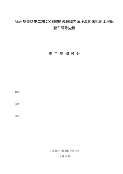 布袋除尘器综合施工专题方案.docx