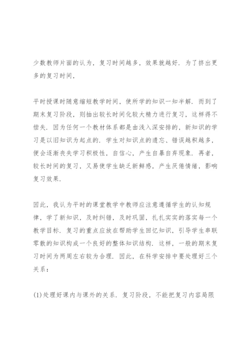 如何做好期末复习准备（教师篇）.docx