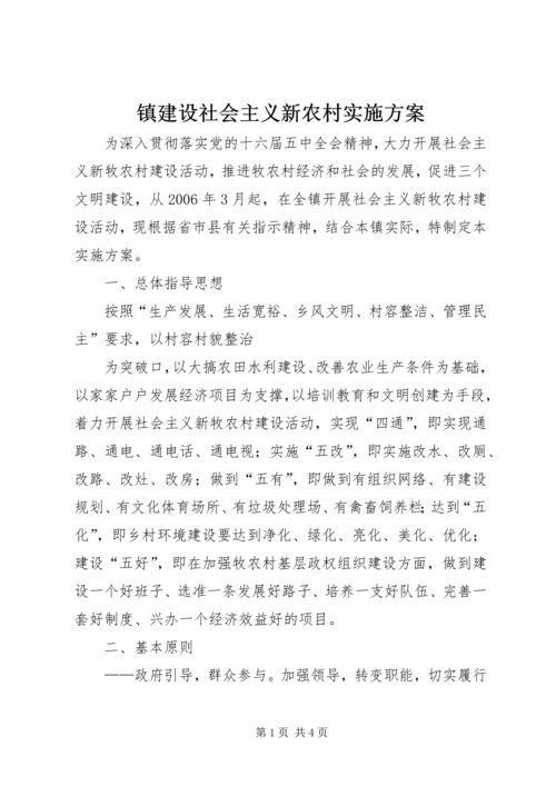 镇建设社会主义新农村实施方案 (4).docx