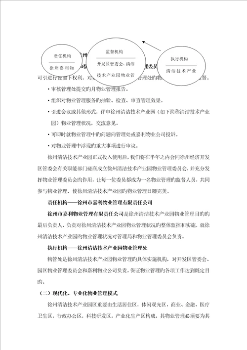 徐州清洁技术产业园物业管理方案