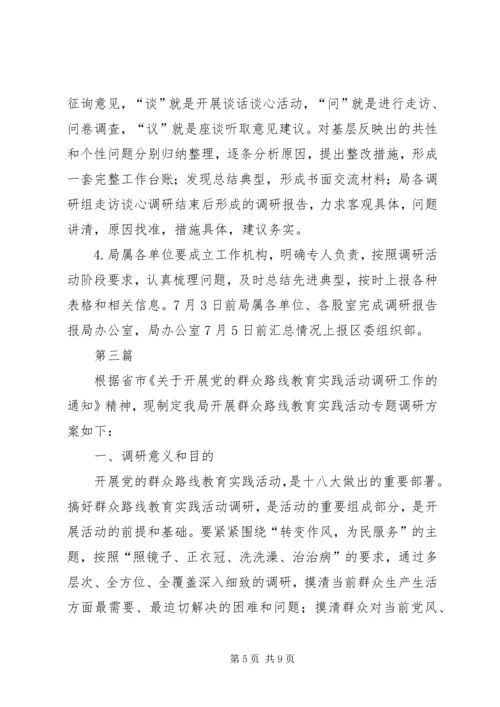 群众路线实践活动调研方案3篇 (2).docx