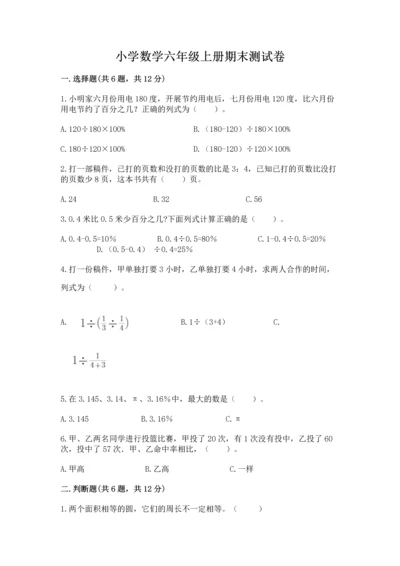 小学数学六年级上册期末测试卷附参考答案ab卷.docx