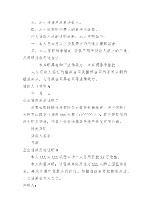 企业贷款用途证明.docx
