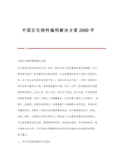 中国石化物料编码解决方案2800字.docx