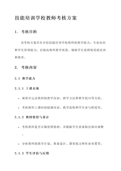 技能培训学校教师考核方案