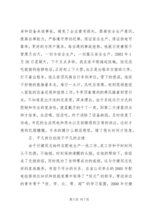 供电公司同志先进事迹材料.docx