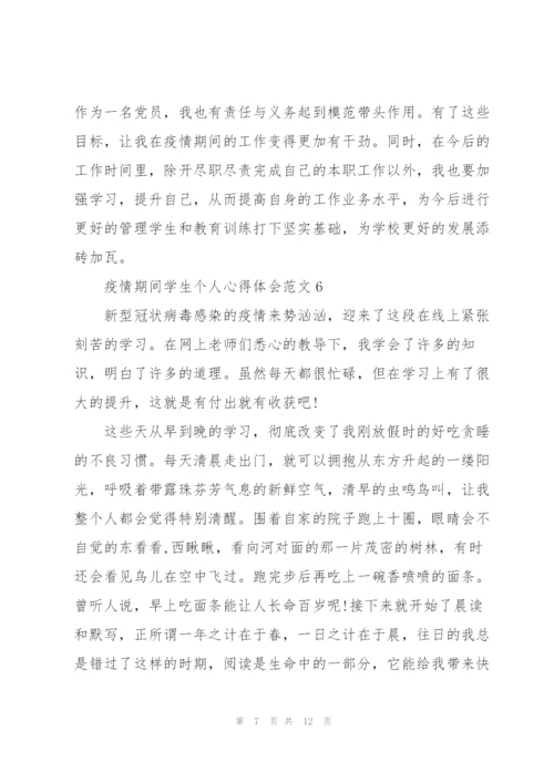 疫情期间学生个人心得体会范文10篇.docx