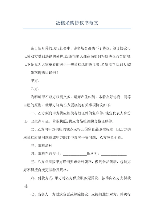 蛋糕采购协议书范文