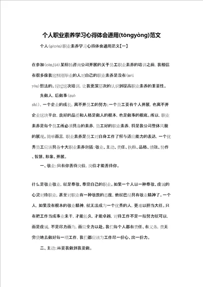 个人职业素养学习心得体会通用范文