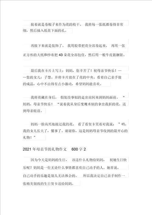 2021年母亲节的礼物作文600字