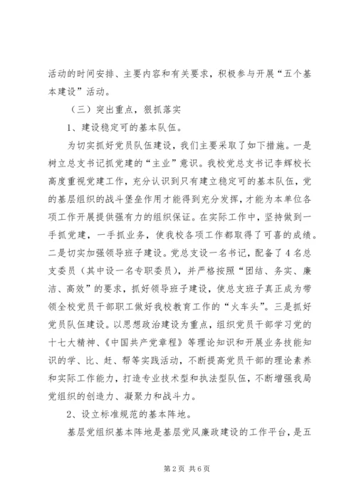 学校关于五个基本建设情形汇报材料.docx