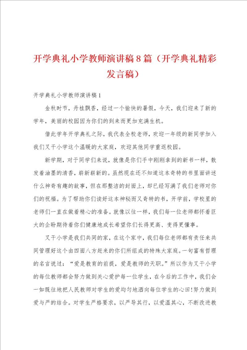 开学典礼小学教师演讲稿8篇开学典礼精彩发言稿