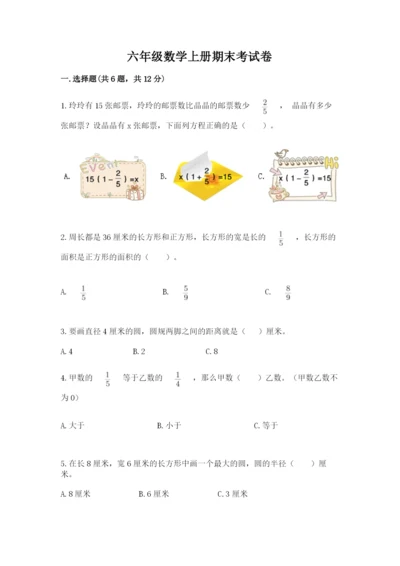 六年级数学上册期末考试卷附答案【黄金题型】.docx
