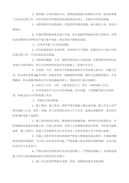 临近营业线施工安全技术交底.docx