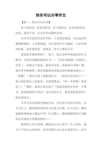 快乐可以分享作文.docx