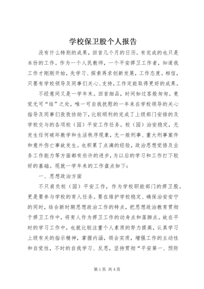 学校保卫股个人报告.docx