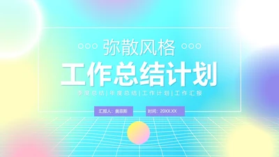 彩色弥散风工作汇报PPT模板