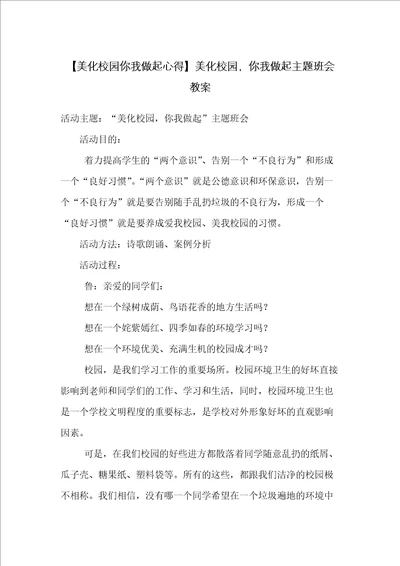 美化校园，你我做起主题班会教案