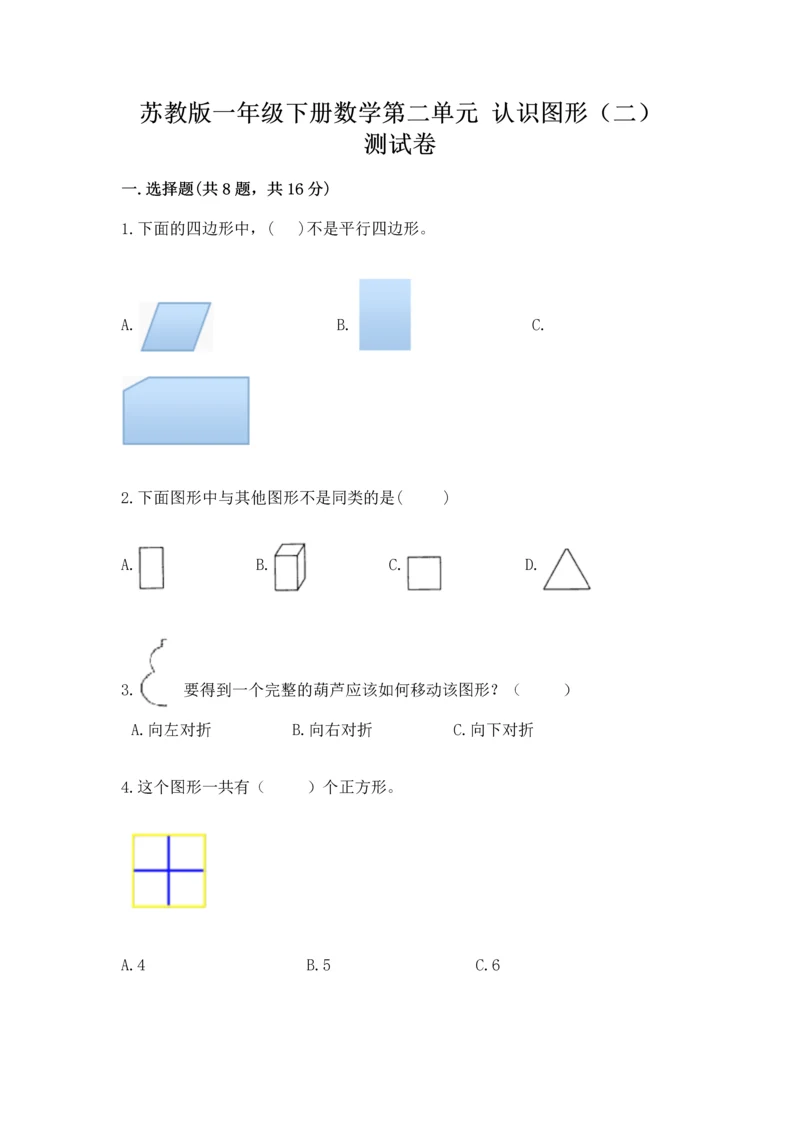 苏教版一年级下册数学第二单元 认识图形（二） 测试卷【完整版】.docx