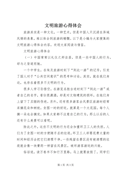 文明旅游心得体会 (2).docx