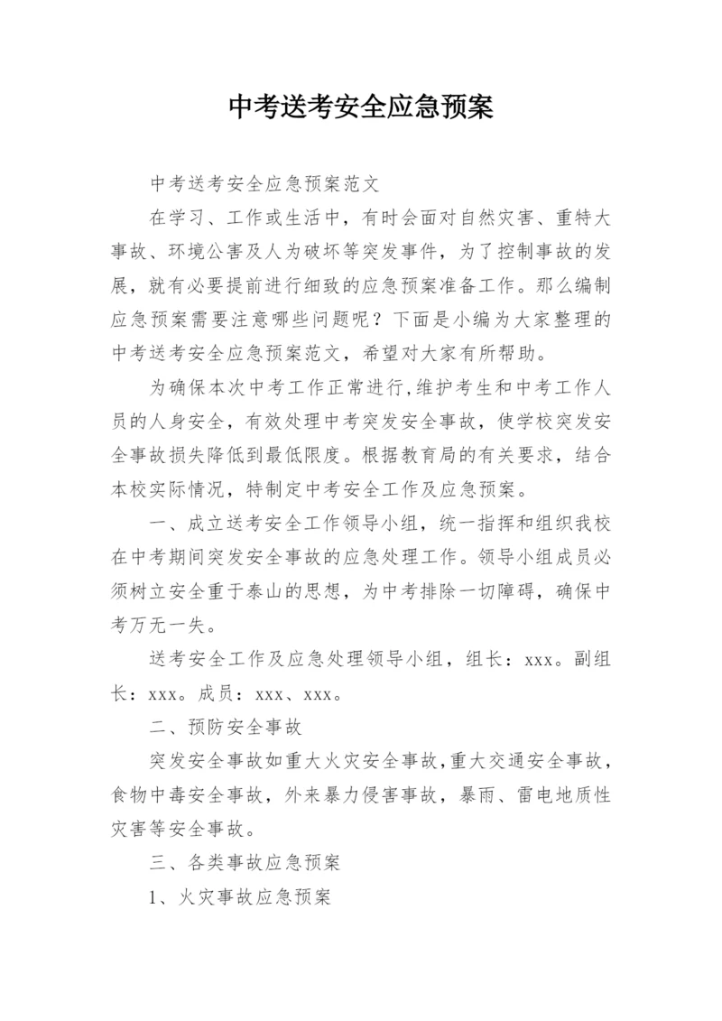 中考送考安全应急预案.docx