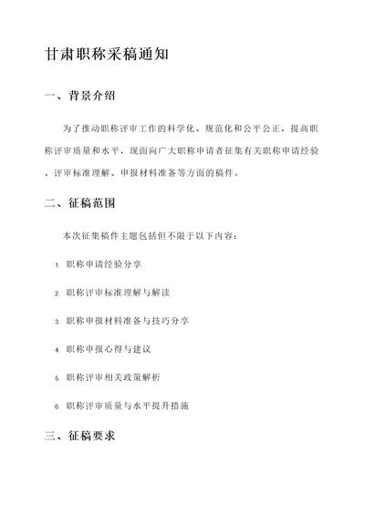 甘肃职称采稿通知单