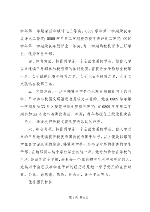 优秀团干事迹材料 (7).docx