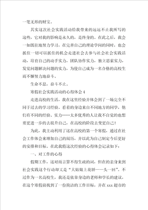 寒假社会实践活动的心得体会