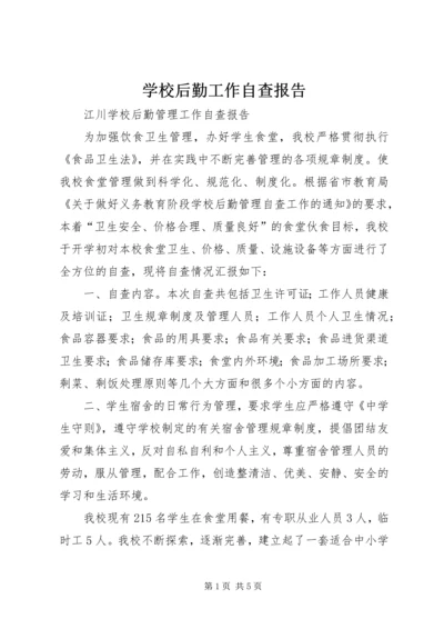 学校后勤工作自查报告 (4).docx