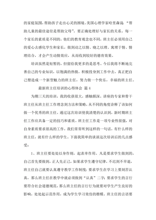 关于班主任培训的心得体会（5篇）.docx