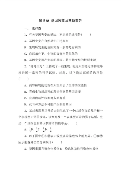 生物必修2第5章基因突变及其他变异精练测试题及答案