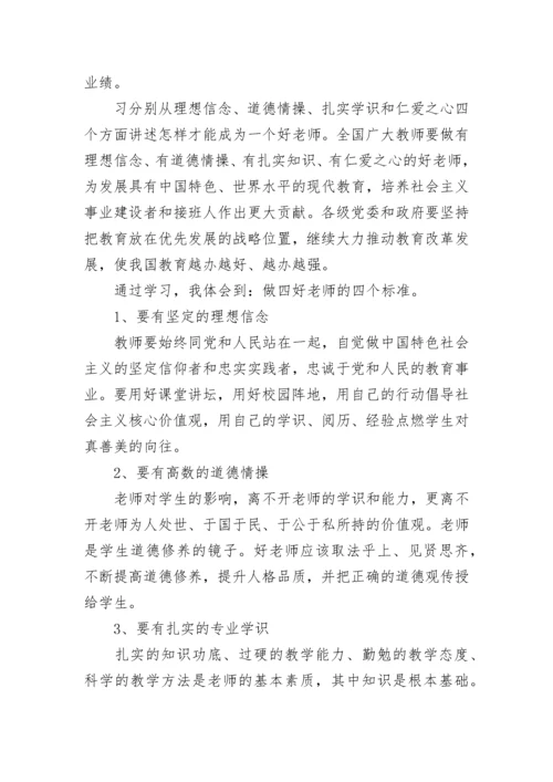 2023对于四有好老师的心得体会(7篇).docx