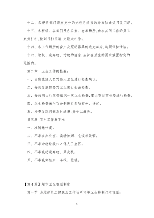 超市卫生制度4篇.docx