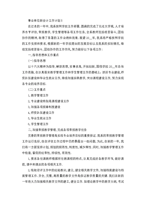 事业单位新会计工作计划5篇经典