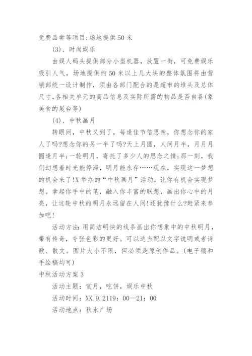 中秋活动方案_21.docx