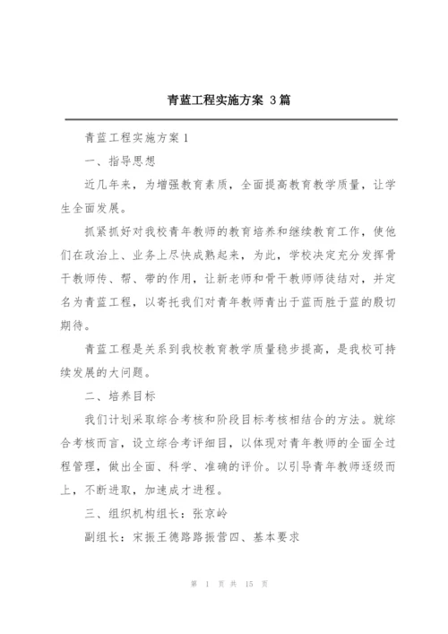青蓝工程实施方案 3篇.docx