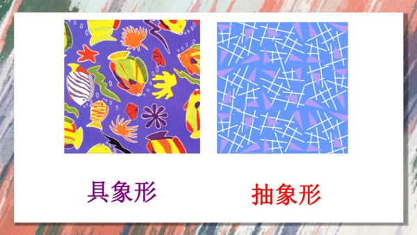 12.美化生活的装饰布++课件共18页-2022-2023学年人美版八年级美术上册