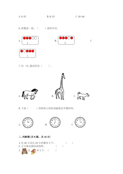 人教版一年级上册数学期末测试卷（各地真题）.docx