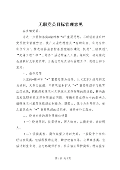 无职党员目标管理意见.docx