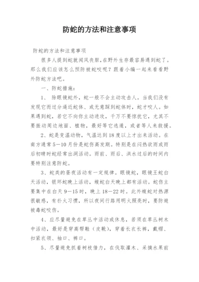 防蛇的方法和注意事项.docx