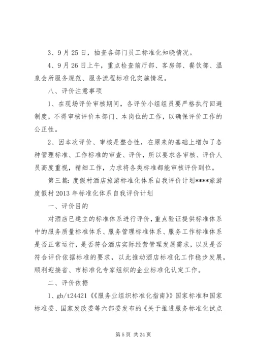 标准化工作自我评价计划.docx