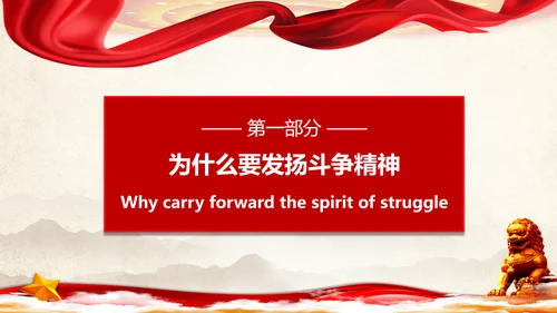 大力弘扬新时代斗争精神ppt模板